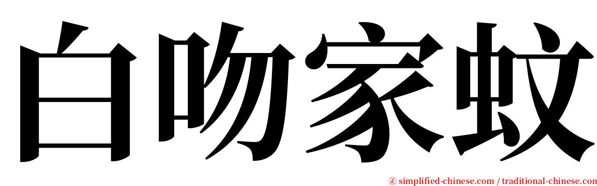 白吻家蚊 serif font