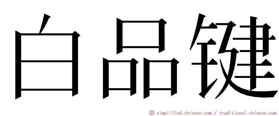 白品键 ming font