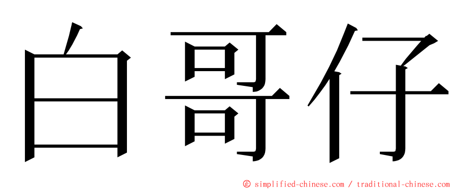 白哥仔 ming font