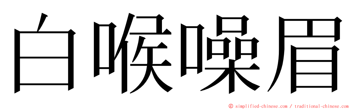 白喉噪眉 ming font