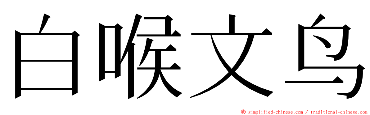 白喉文鸟 ming font
