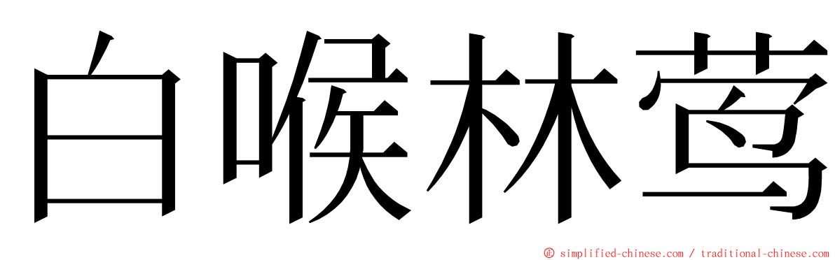 白喉林莺 ming font