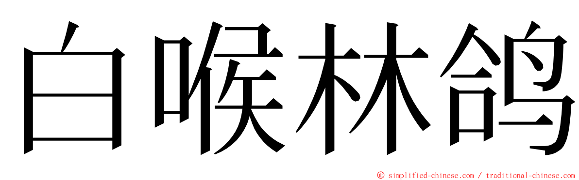 白喉林鸽 ming font