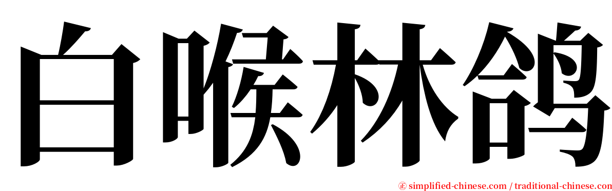 白喉林鸽 serif font