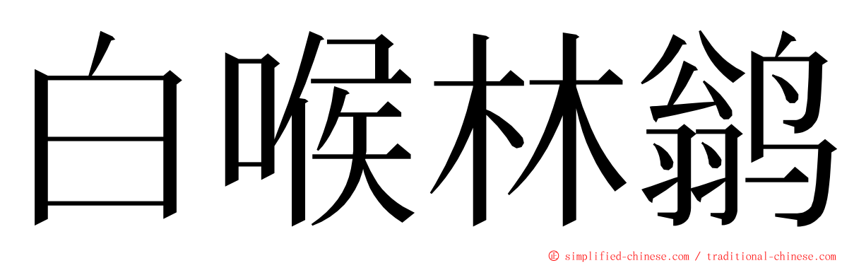 白喉林鹟 ming font