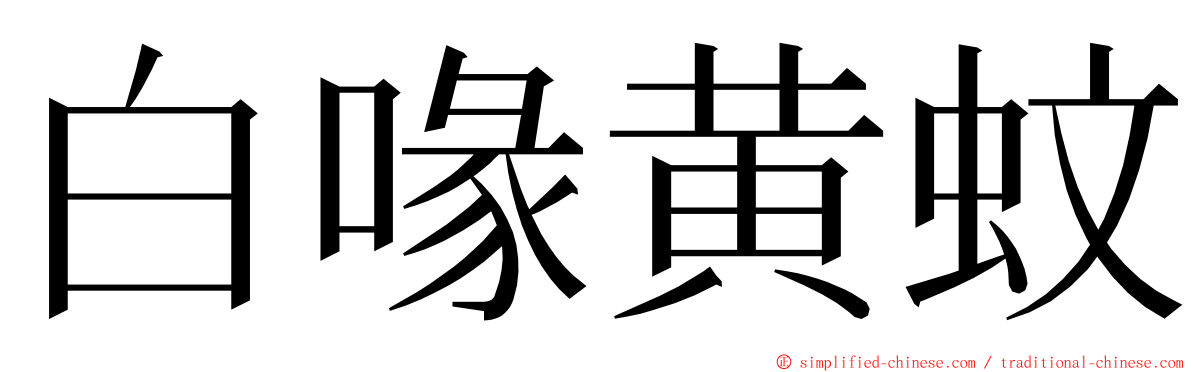 白喙黄蚊 ming font