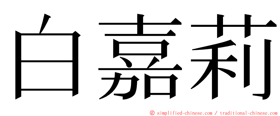 白嘉莉 ming font