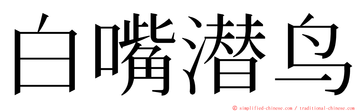 白嘴潜鸟 ming font