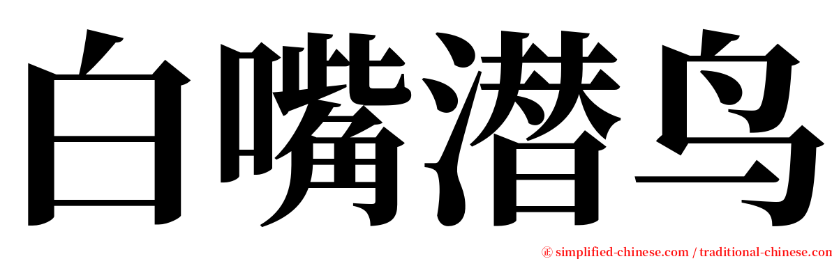 白嘴潜鸟 serif font