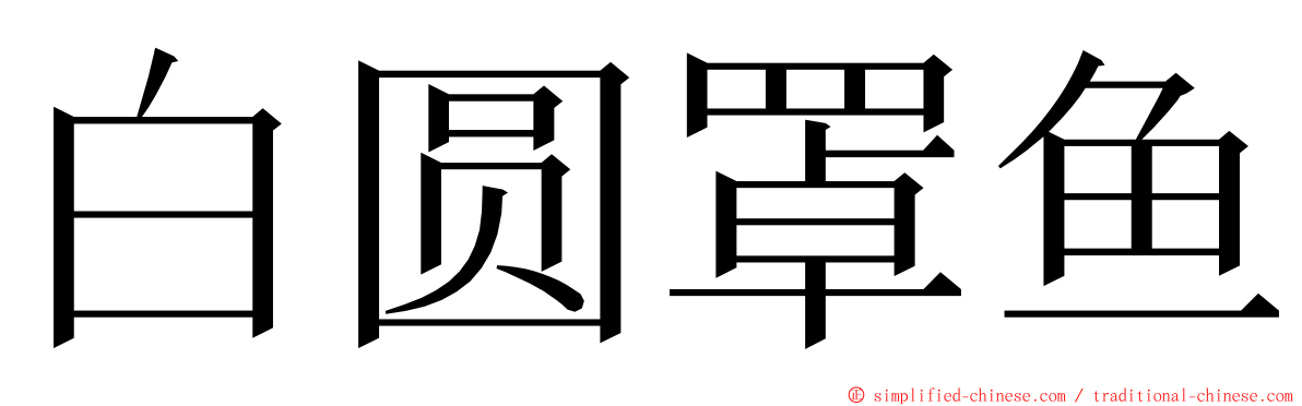 白圆罩鱼 ming font