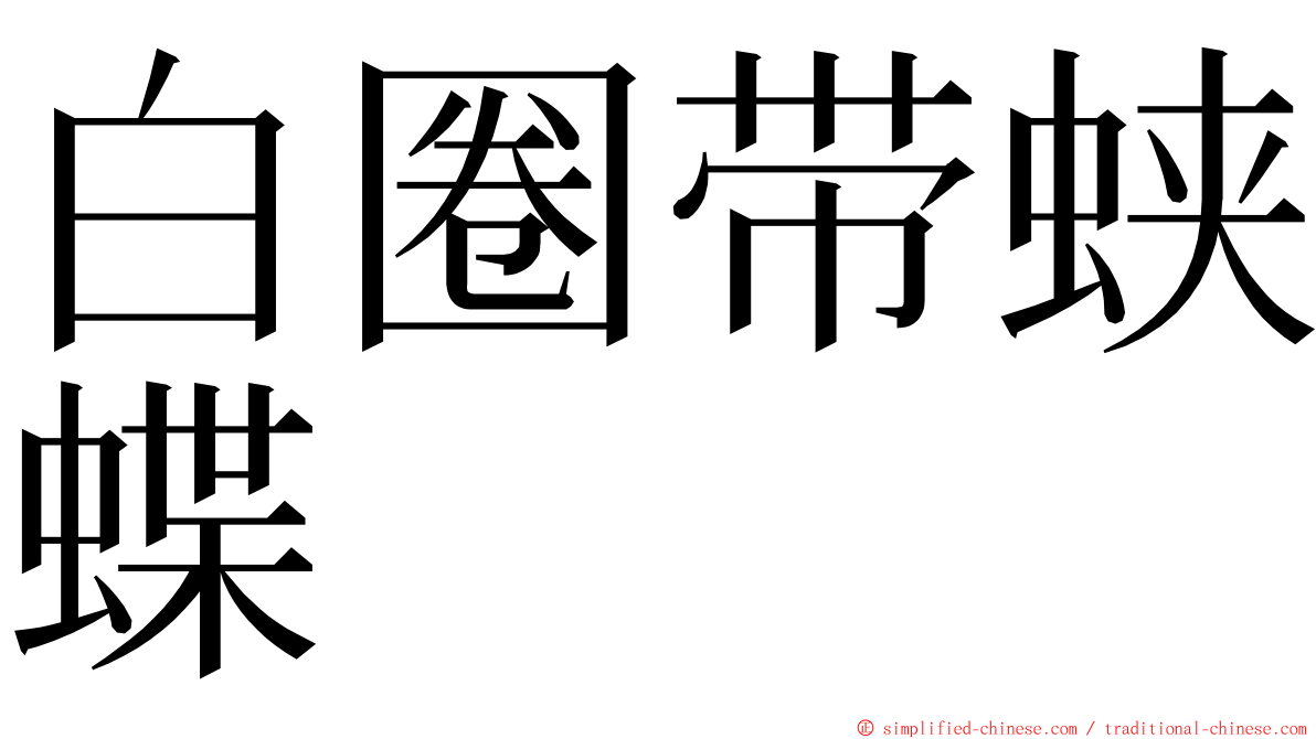 白圈带蛱蝶 ming font