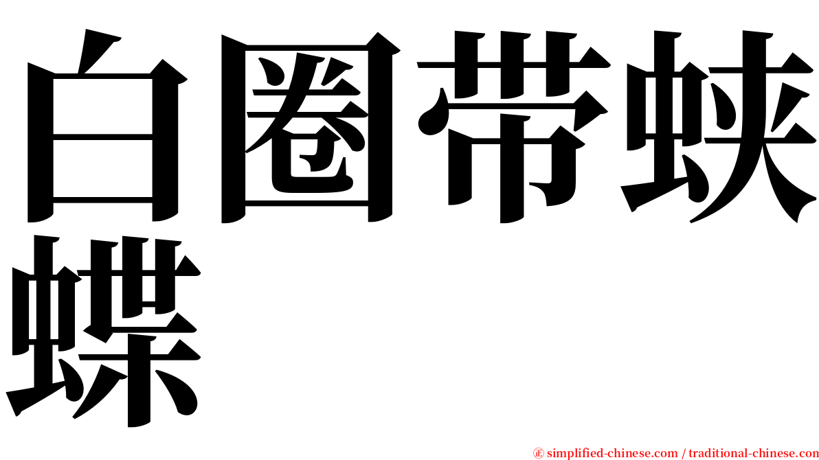 白圈带蛱蝶 serif font