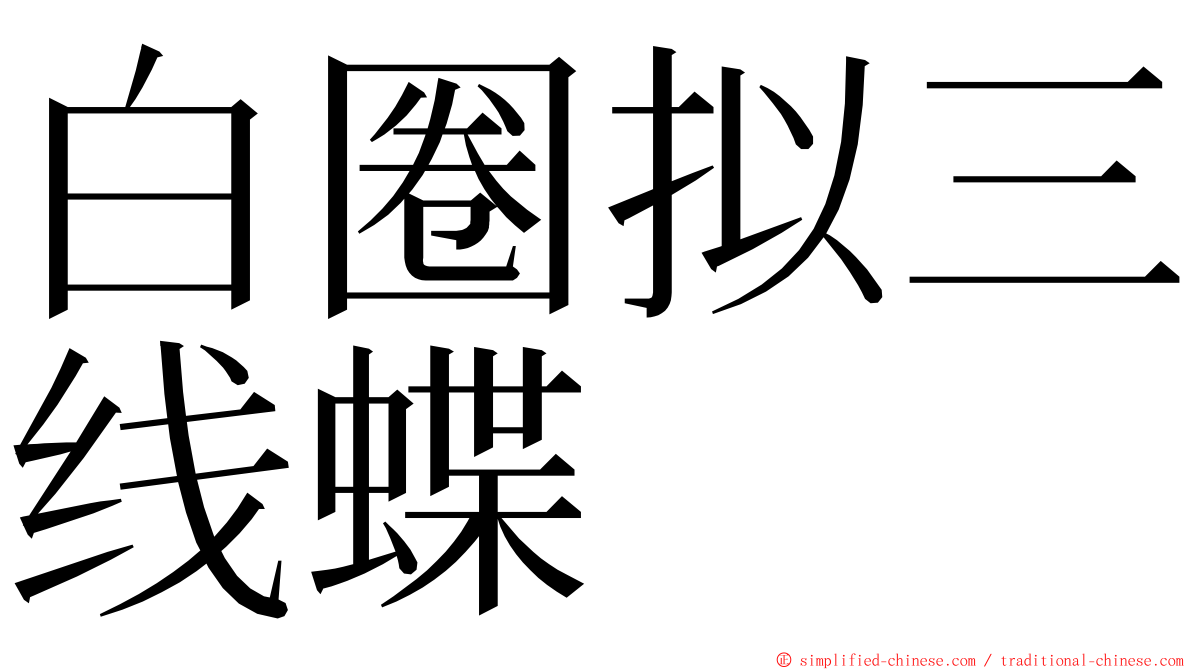 白圈拟三线蝶 ming font