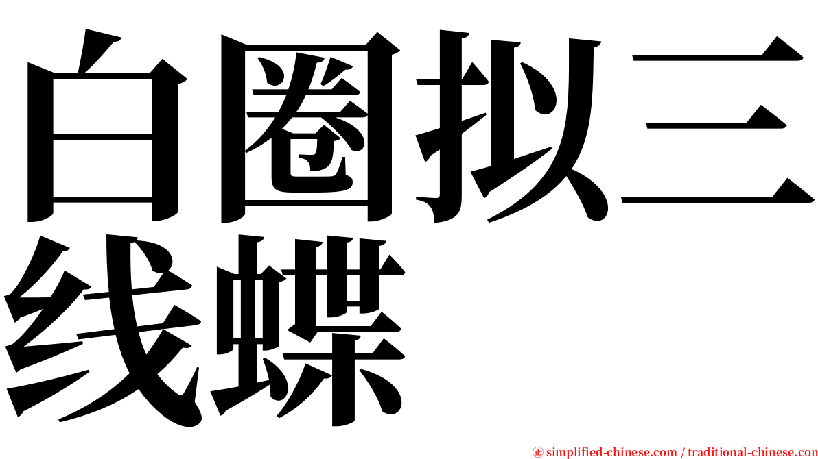 白圈拟三线蝶 serif font