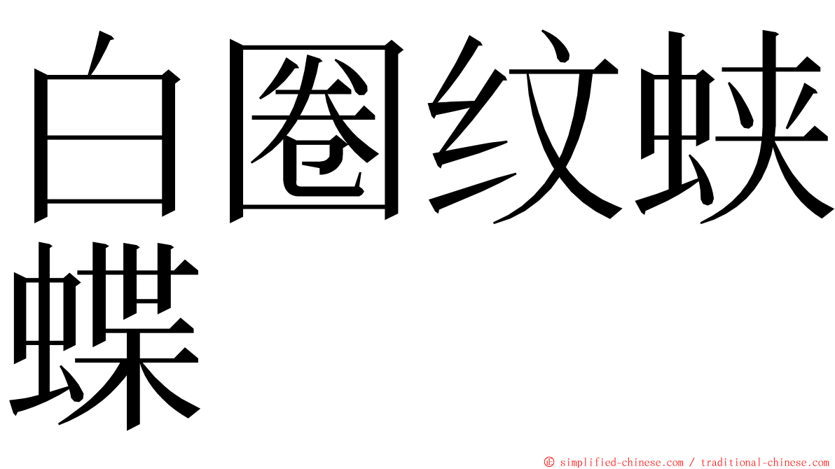 白圈纹蛱蝶 ming font