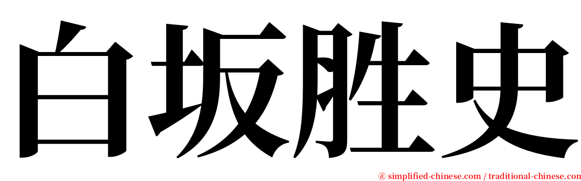 白坂胜史 serif font