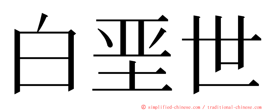 白垩世 ming font