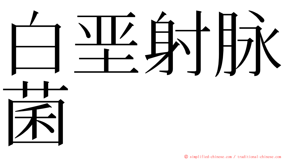 白垩射脉菌 ming font