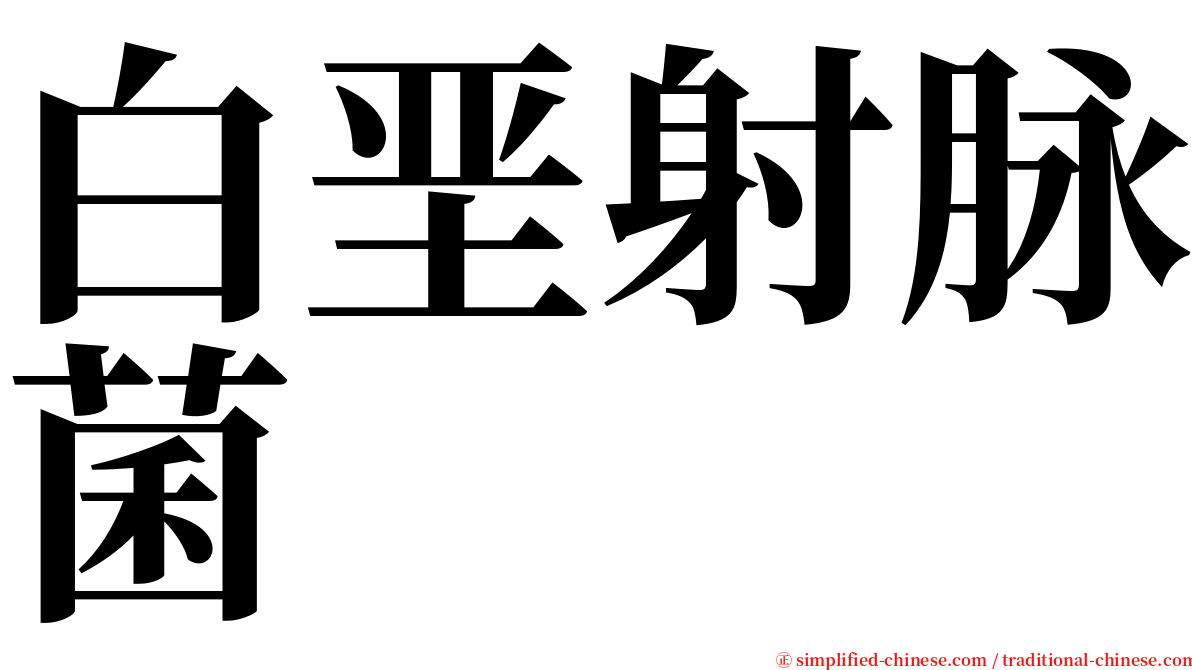 白垩射脉菌 serif font