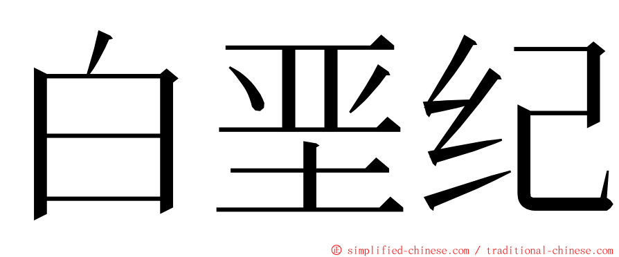 白垩纪 ming font