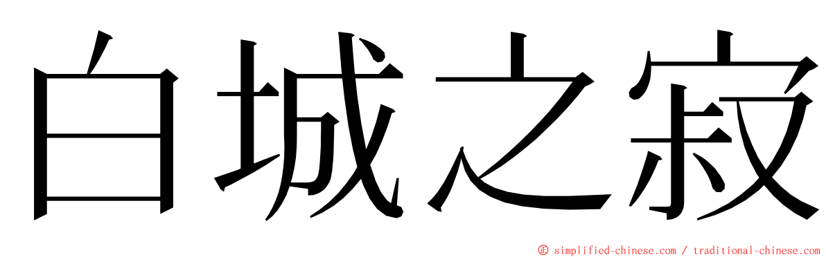 白城之寂 ming font