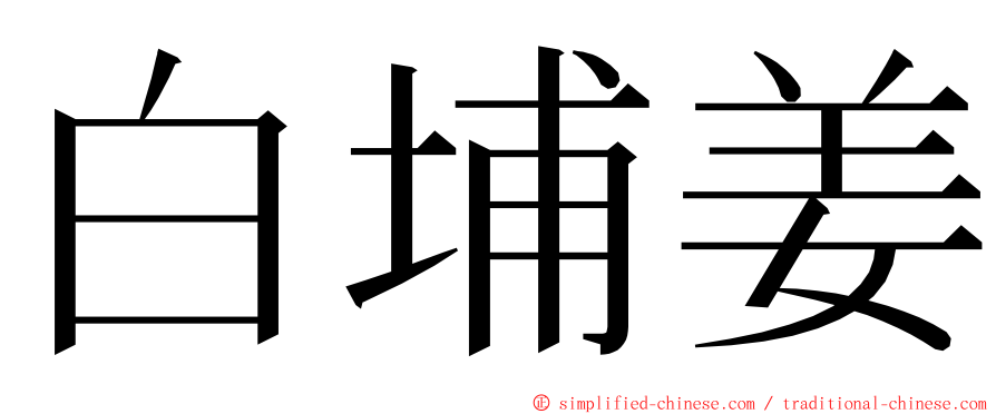白埔姜 ming font