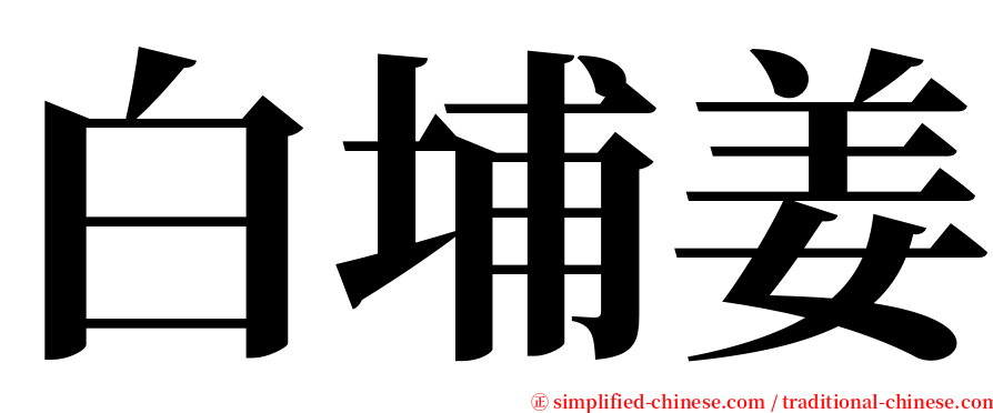 白埔姜 serif font