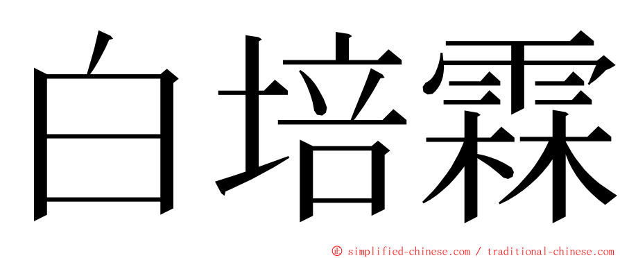 白培霖 ming font