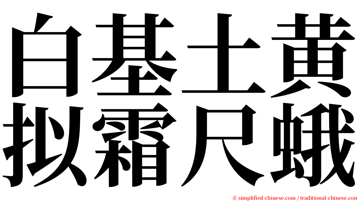 白基土黄拟霜尺蛾 serif font