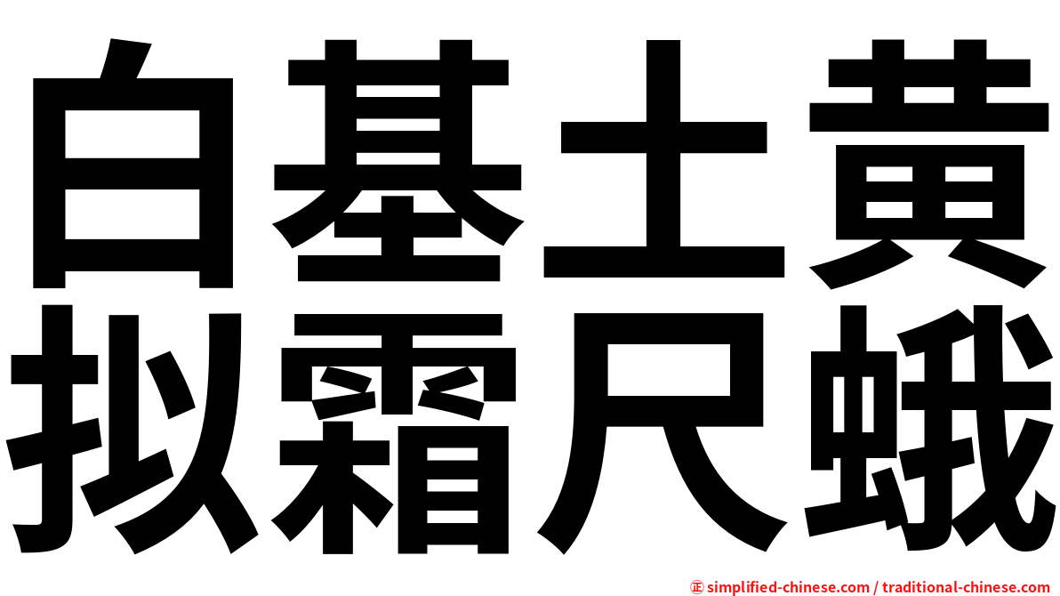 白基土黄拟霜尺蛾