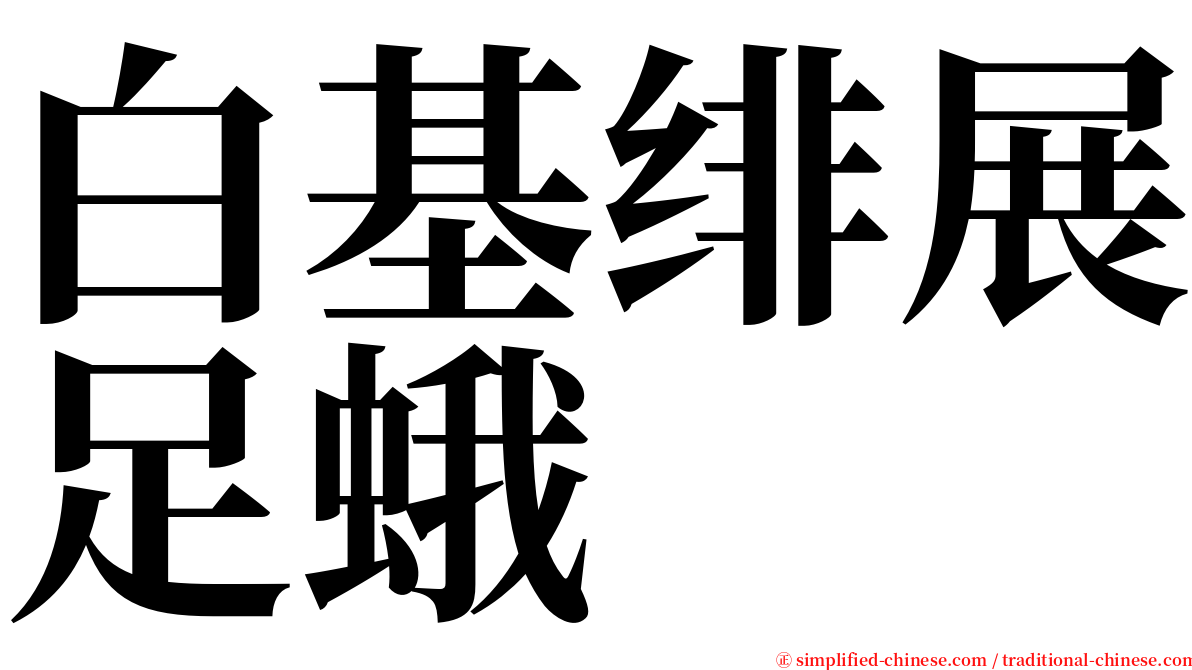 白基绯展足蛾 serif font