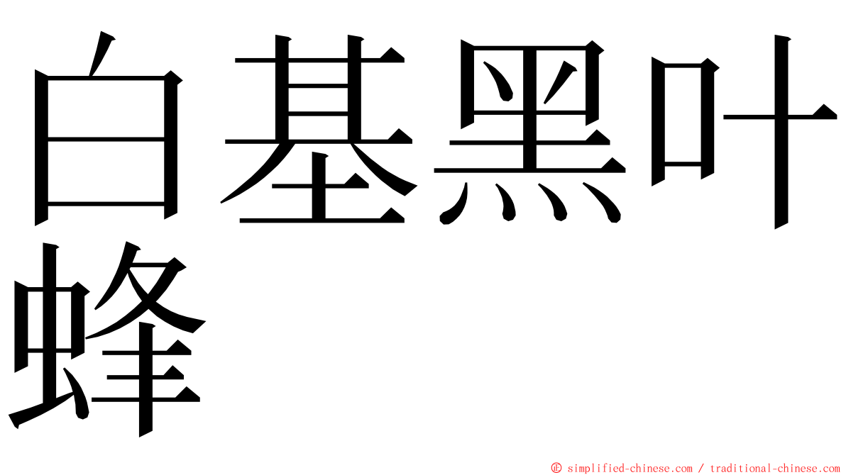 白基黑叶蜂 ming font