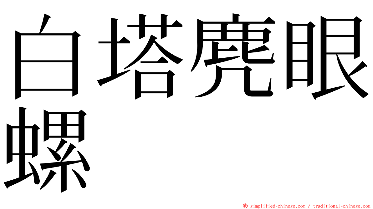 白塔麂眼螺 ming font