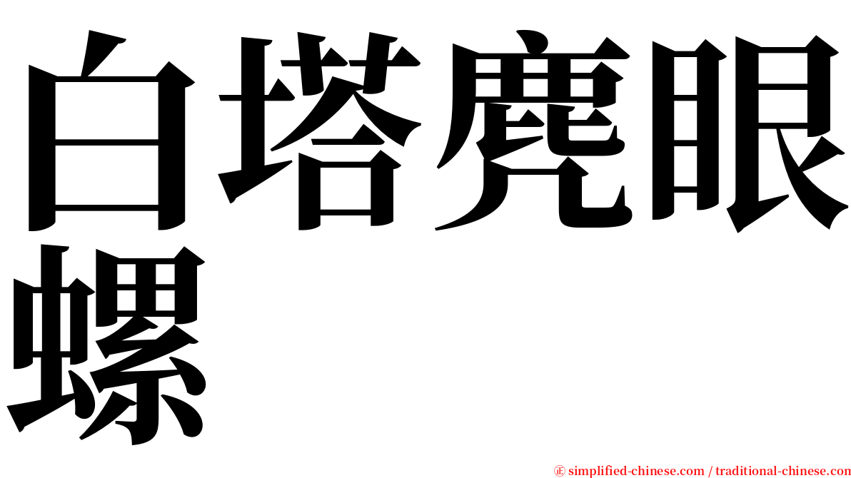 白塔麂眼螺 serif font