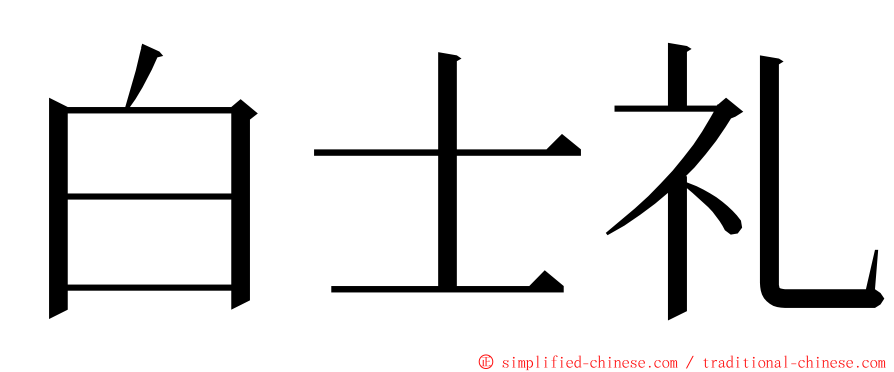 白士礼 ming font