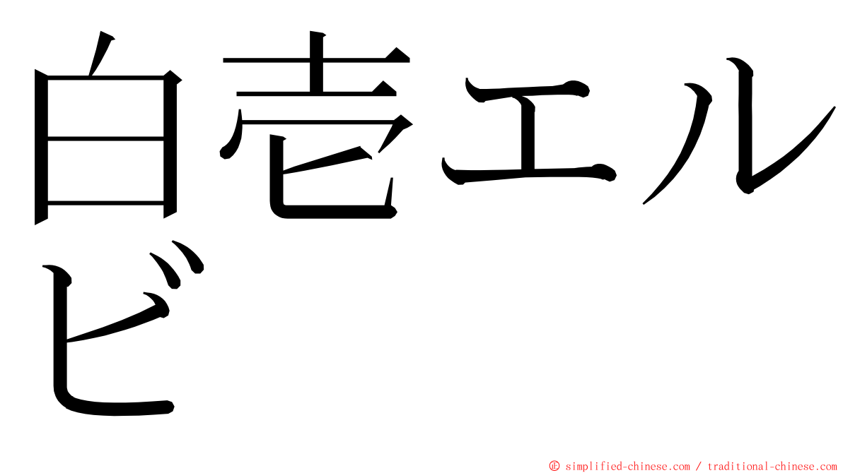 白壱エルビ ming font