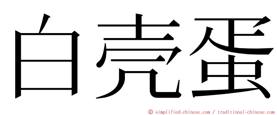 白壳蛋 ming font