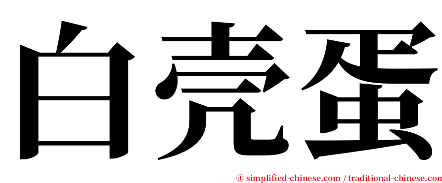 白壳蛋 serif font