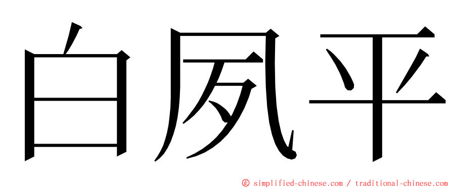 白夙平 ming font