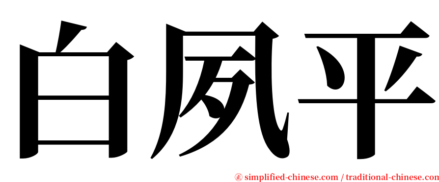 白夙平 serif font