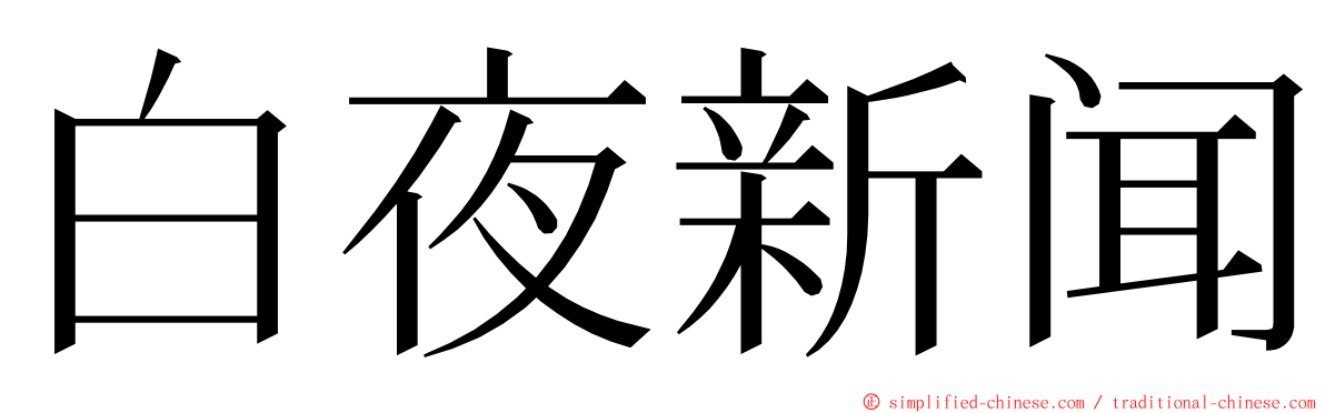 白夜新闻 ming font