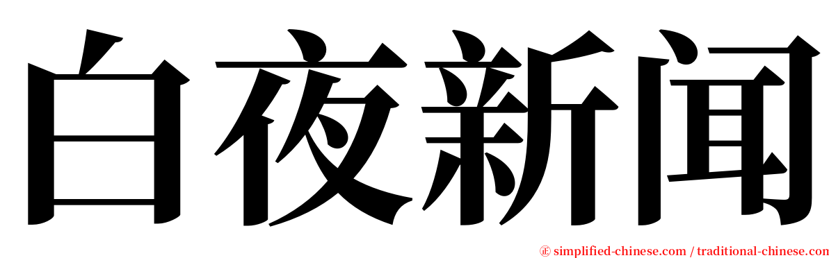 白夜新闻 serif font