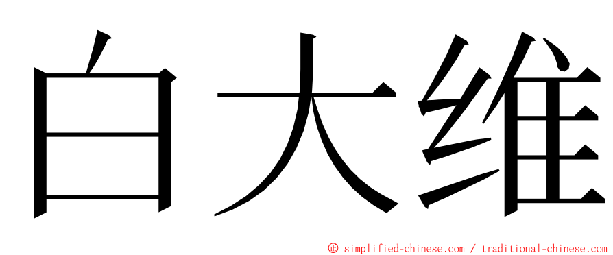 白大维 ming font