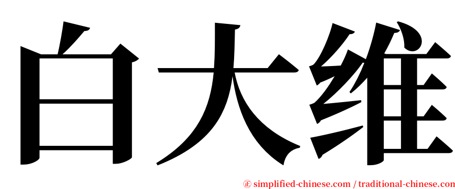 白大维 serif font