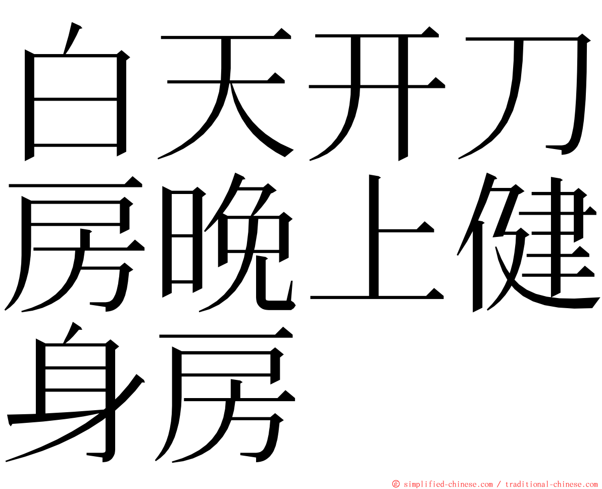 白天开刀房晚上健身房 ming font