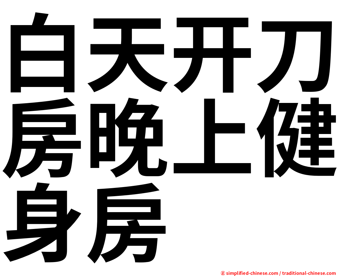 白天开刀房晚上健身房