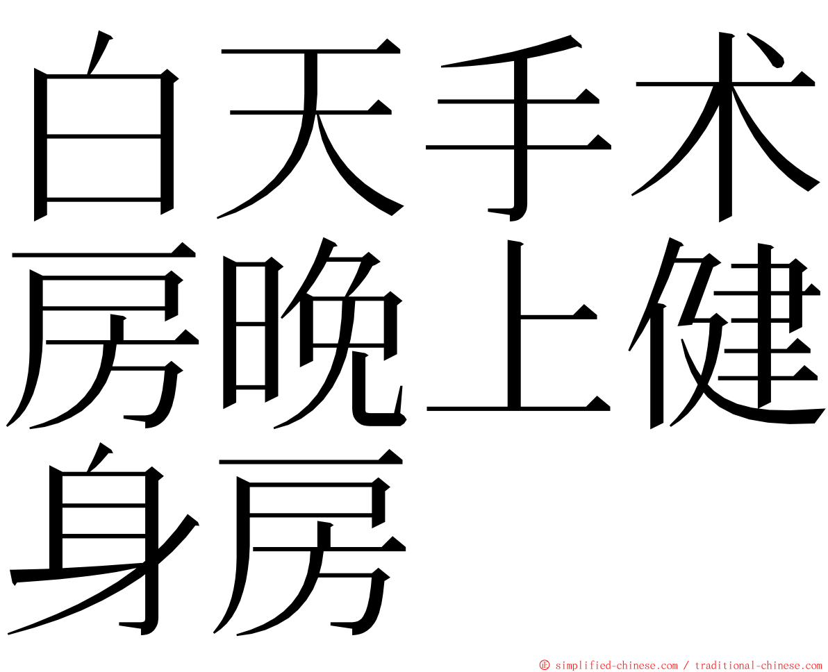 白天手术房晚上健身房 ming font