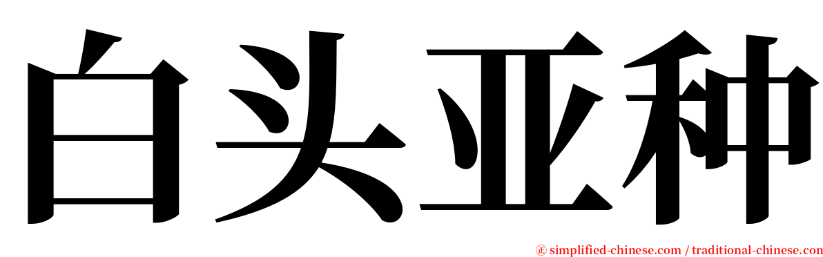 白头亚种 serif font