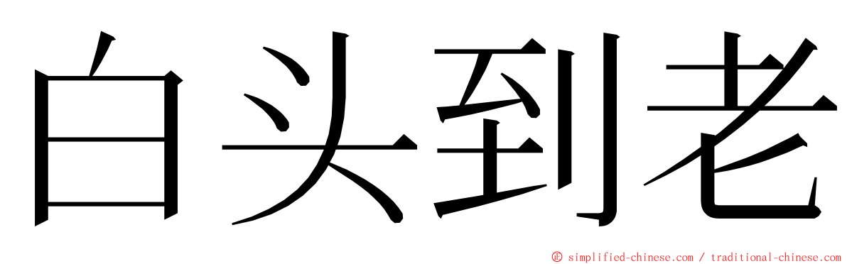 白头到老 ming font