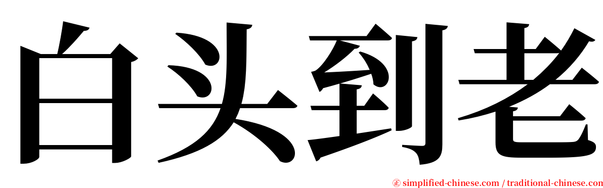 白头到老 serif font